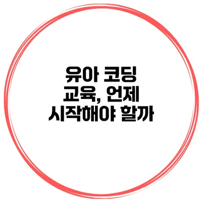 유아 코딩 교육, 언제 시작해야 할까?
