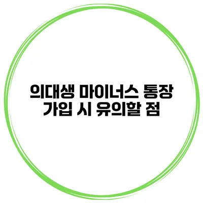 의대생 마이너스 통장 가입 시 유의할 점
