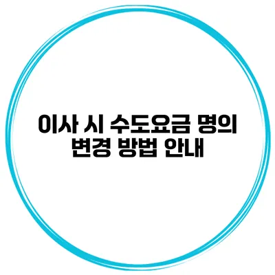 이사 시 수도요금 명의 변경 방법 안내