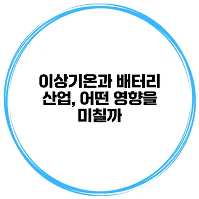 이상기온과 배터리 산업, 어떤 영향을 미칠까?