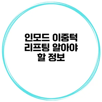 인모드 이중턱 리프팅 알아야 할 정보