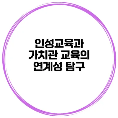 인성교육과 가치관 교육의 연계성 탐구