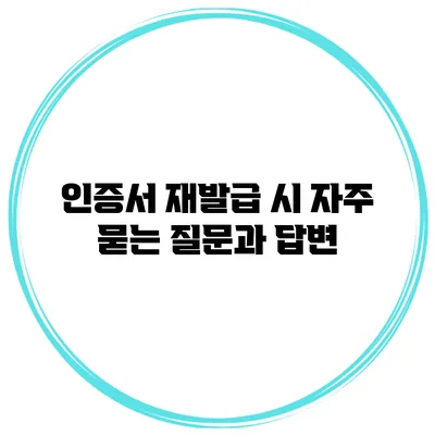 인증서 재발급 시 자주 묻는 질문과 답변