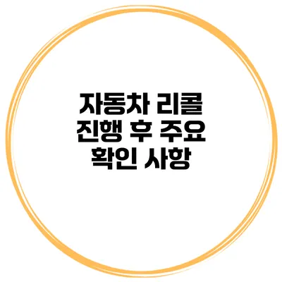 자동차 리콜 진행 후 주요 확인 사항