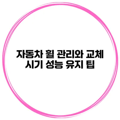 자동차 휠 관리와 교체 시기 성능 유지 팁