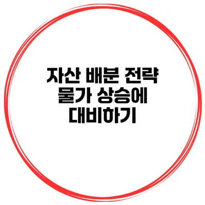 자산 배분 전략 물가 상승에 대비하기