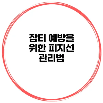 잡티 예방을 위한 피지선 관리법