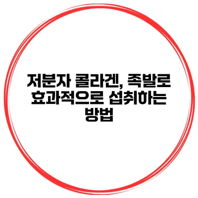 저분자 콜라겐, 족발로 효과적으로 섭취하는 방법