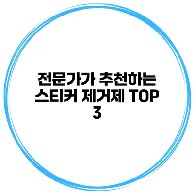 전문가가 추천하는 스티커 제거제 TOP 3