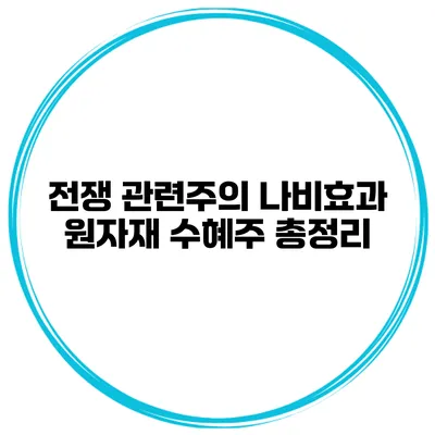 전쟁 관련주의 나비효과 원자재 수혜주 총정리
