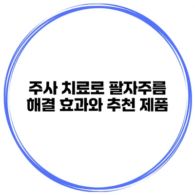 주사 치료로 팔자주름 해결 효과와 추천 제품