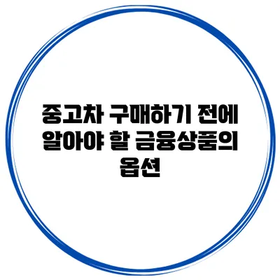 중고차 구매하기 전에 알아야 할 금융상품의 옵션