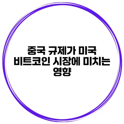 중국 규제가 미국 비트코인 시장에 미치는 영향