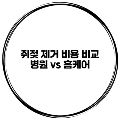 쥐젖 제거 비용 비교 병원 vs 홈케어