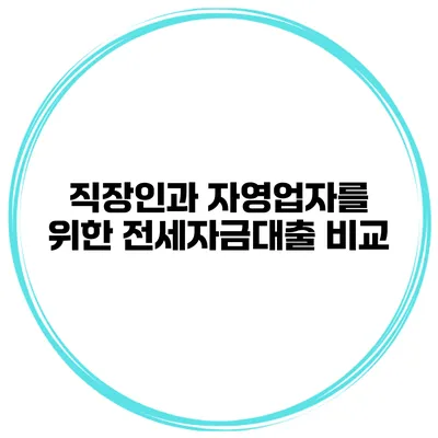 직장인과 자영업자를 위한 전세자금대출 비교