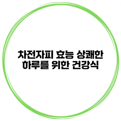 차전자피 효능 상쾌한 하루를 위한 건강식