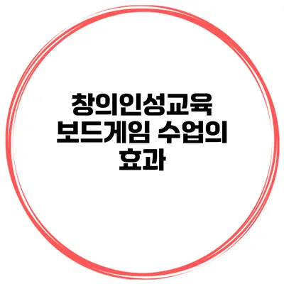 창의인성교육 보드게임 수업의 효과