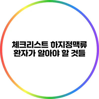 체크리스트 하지정맥류 환자가 알아야 할 것들