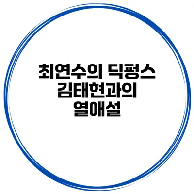 최연수의 딕펑스 김태현과의 열애설
