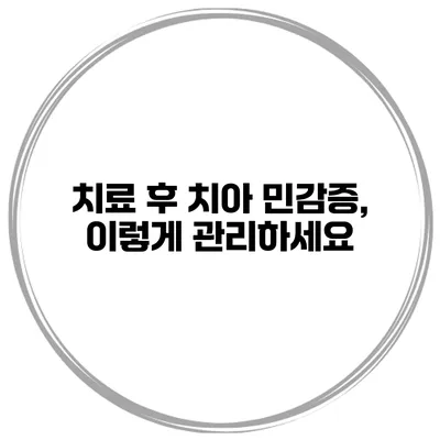 치료 후 치아 민감증, 이렇게 관리하세요