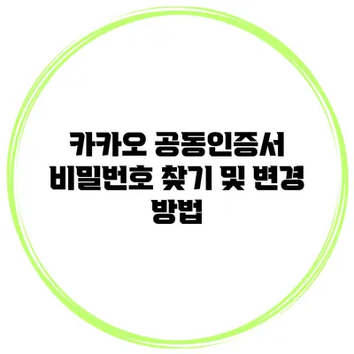 카카오 공동인증서 비밀번호 찾기 및 변경 방법