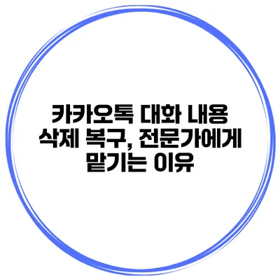 카카오톡 대화 내용 삭제 복구, 전문가에게 맡기는 이유