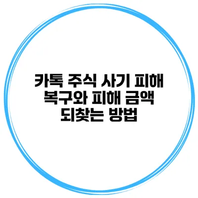 카톡 주식 사기 피해 복구와 피해 금액 되찾는 방법