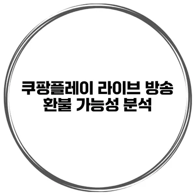 쿠팡플레이 라이브 방송 환불 가능성 분석