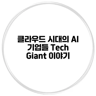 클라우드 시대의 AI 기업들 Tech Giant 이야기