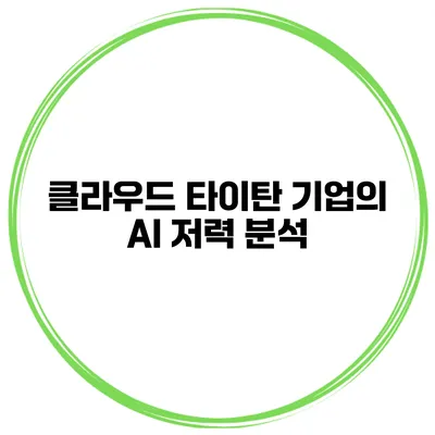 클라우드 타이탄 기업의 AI 저력 분석