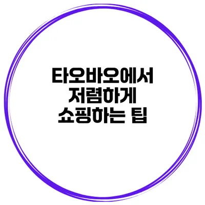 타오바오에서 저렴하게 쇼핑하는 팁