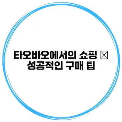타오바오에서의 쇼핑 – 성공적인 구매 팁
