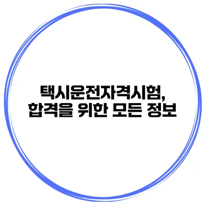 택시운전자격시험, 합격을 위한 모든 정보