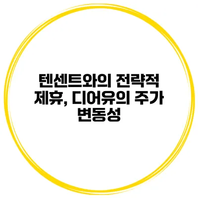 텐센트와의 전략적 제휴, 디어유의 주가 변동성