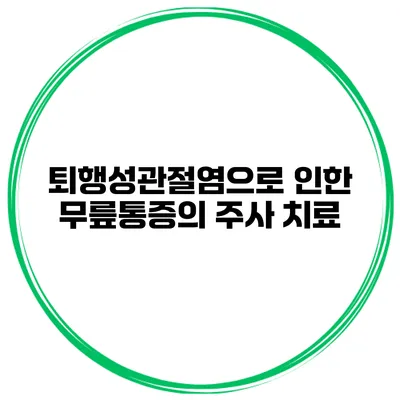 퇴행성관절염으로 인한 무릎통증의 주사 치료