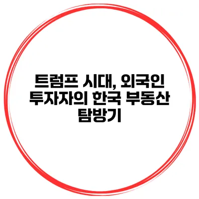 트럼프 시대, 외국인 투자자의 한국 부동산 탐방기