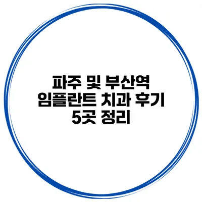 파주 및 부산역 임플란트 치과 후기 5곳 정리