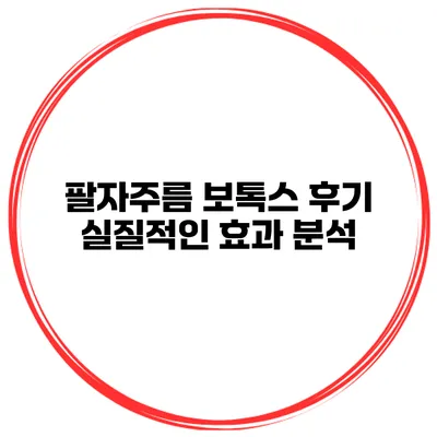 팔자주름 보톡스 후기 실질적인 효과 분석