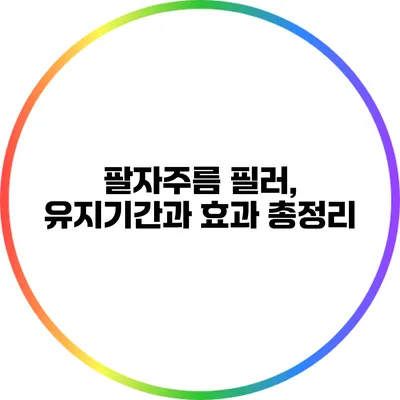 팔자주름 필러, 유지기간과 효과 총정리
