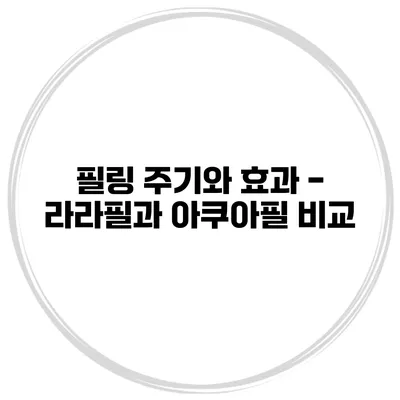 필링 주기와 효과 - 라라필과 아쿠아필 비교