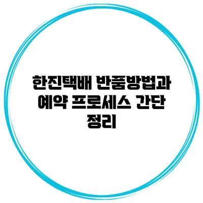한진택배 반품방법과 예약 프로세스 간단 정리