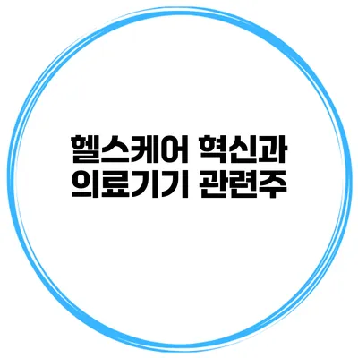 헬스케어 혁신과 의료기기 관련주