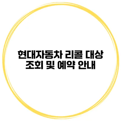 현대자동차 리콜 대상 조회 및 예약 안내
