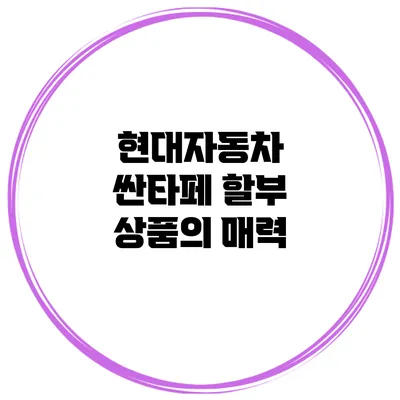 현대자동차 싼타페 할부 상품의 매력