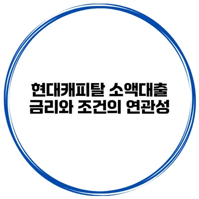 현대캐피탈 소액대출 금리와 조건의 연관성
