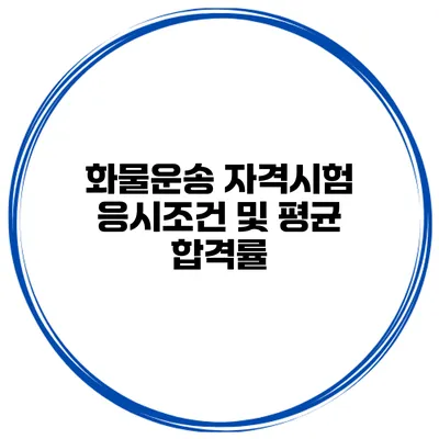 화물운송 자격시험 응시조건 및 평균 합격률