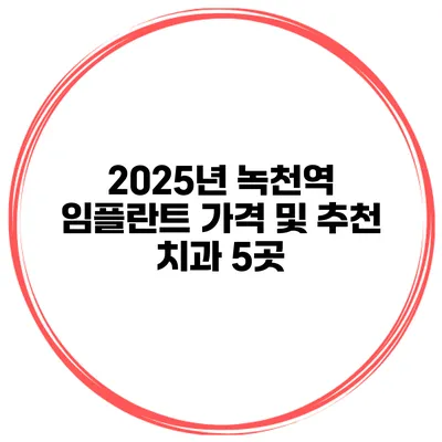 2025년 녹천역 임플란트 가격 및 추천 치과 5곳