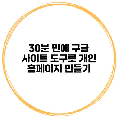 30분 만에 구글 사이트 도구로 개인 홈페이지 만들기