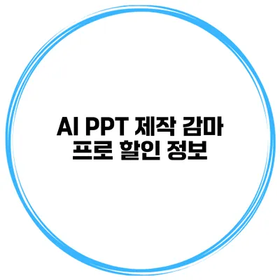 AI PPT 제작 감마 프로 할인 정보