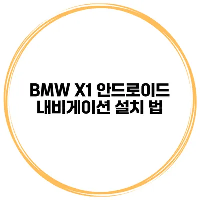 BMW X1 안드로이드 내비게이션 설치 법